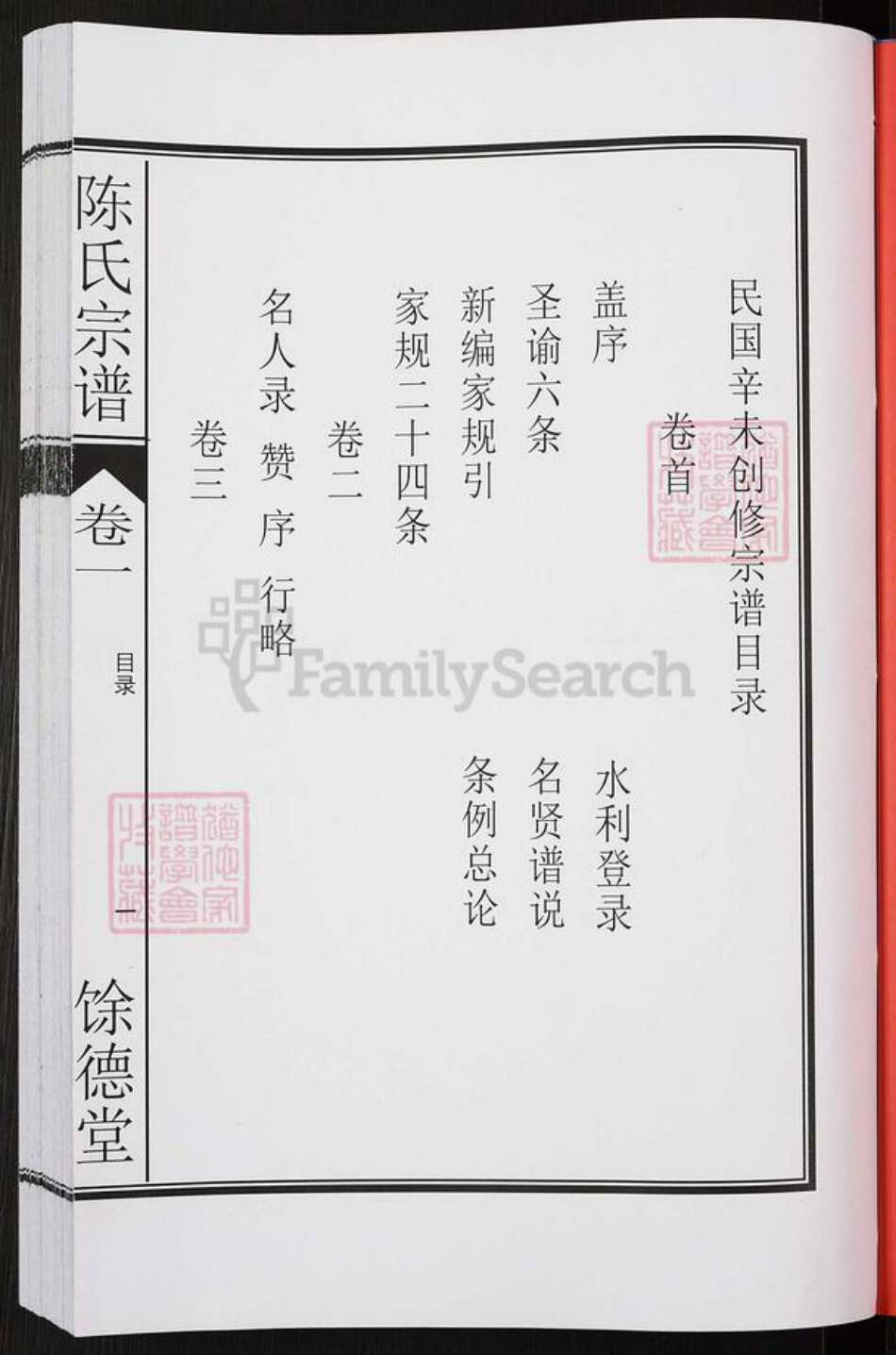 安徽省合肥市肥东县陈氏余德堂族谱-陈氏宗谱.pdf电子版预览图2