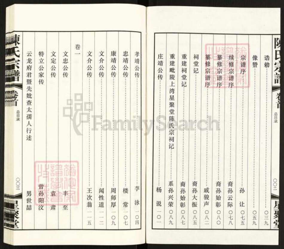 江苏省常州市武进县遥观镇陈氏星聚堂族谱-陈氏宗谱.pdf电子版预览图3