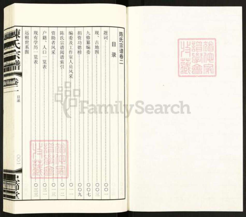 江苏省常州市武进县前黄镇陈氏忠节堂族谱-陈氏宗谱.pdf电子版预览图1