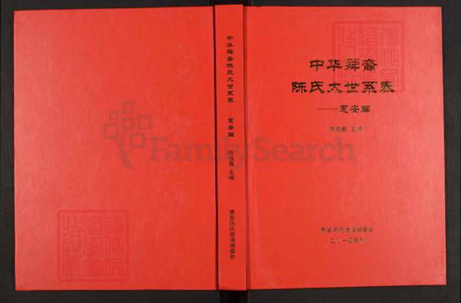 福建省泉州市惠安县陈氏德仁堂族谱-中华舜裔陈氏大世系表.惠安篇.pdf电子版缩略图