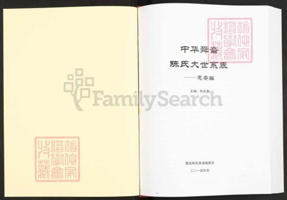 福建省泉州市惠安县陈氏德仁堂族谱-中华舜裔陈氏大世系表.惠安篇.pdf电子版预览图1