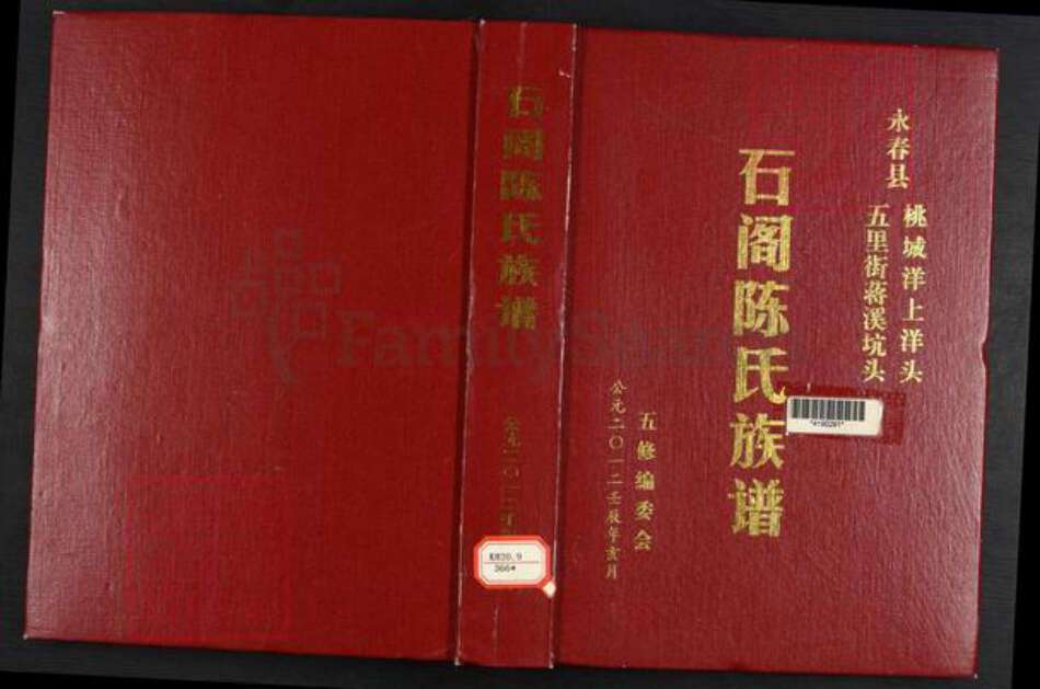 福建省泉州市永春县桃城镇陈氏颍川堂族谱-石阁陈氏族谱.pdf电子版缩略图