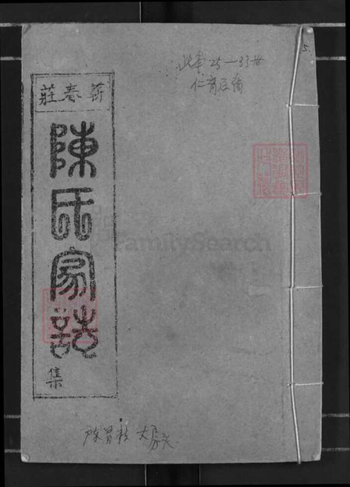 湖北省黄冈市蕲春县大同镇陈氏族谱-陈氏十一修家志.pdf电子版缩略图