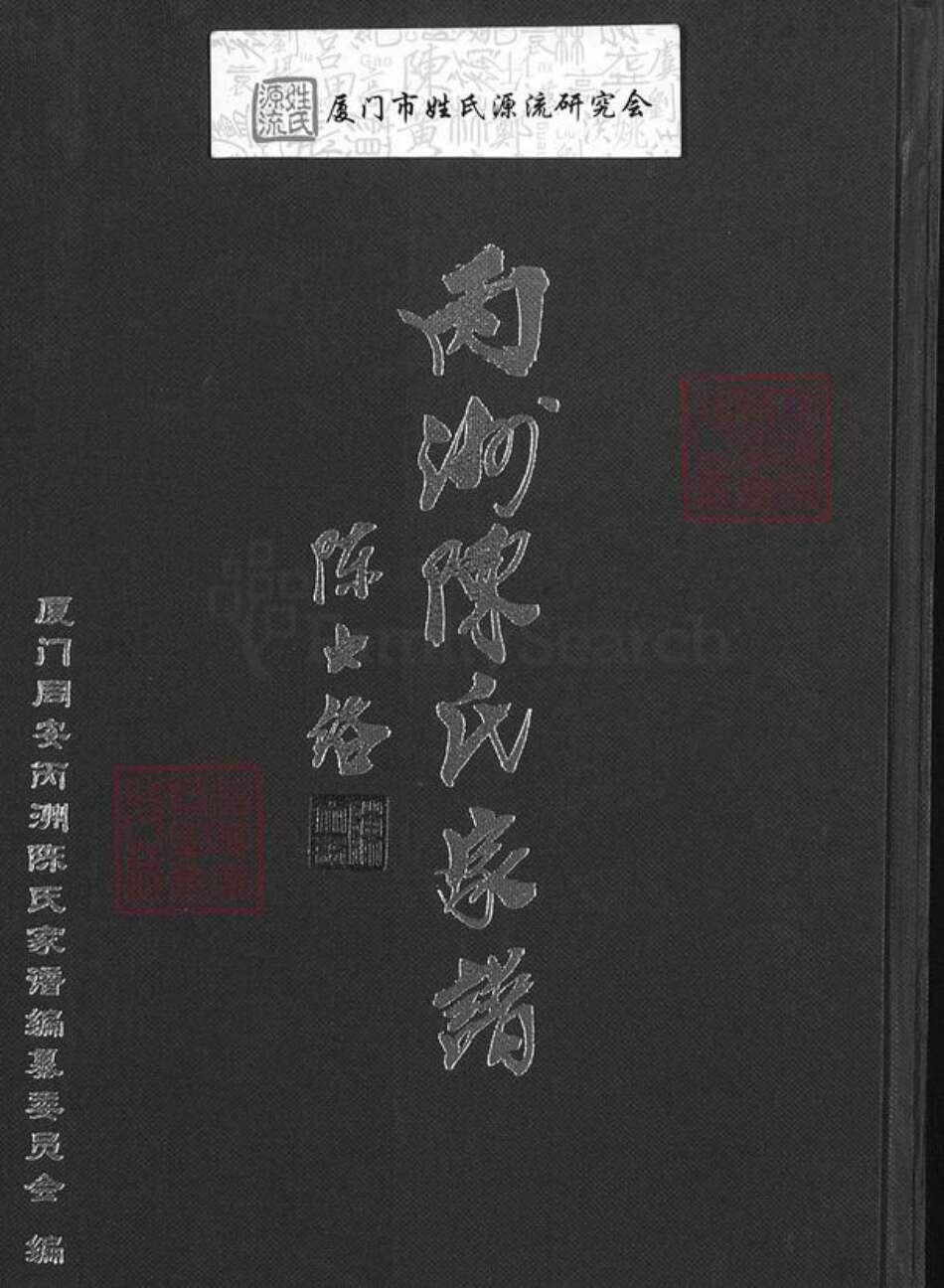 福建省厦门市同安区西柯镇陈氏族谱-丙洲陈氏家谱.pdf电子版缩略图