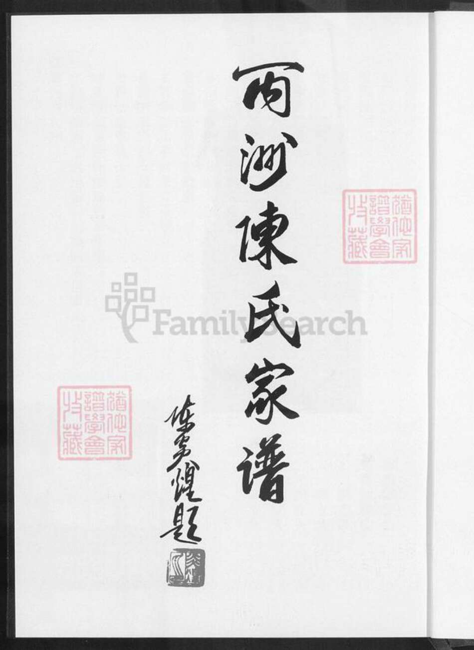 福建省厦门市同安区西柯镇陈氏族谱-丙洲陈氏家谱.pdf电子版预览图2 福建省厦门市同安区西柯镇陈氏族谱-丙洲陈氏家谱.pdf电子版预览图2