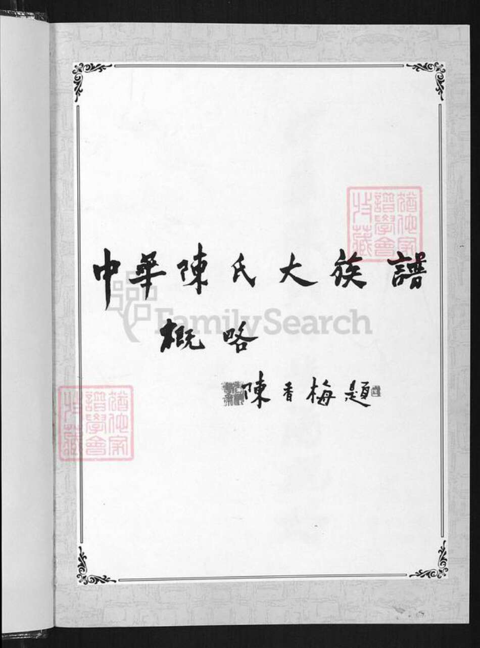 河南省周口市淮阳区陈氏颍川堂族谱-中华陈氏.pdf电子版预览图2 河南省周口市淮阳区陈氏颍川堂族谱-中华陈氏.pdf电子版预览图2