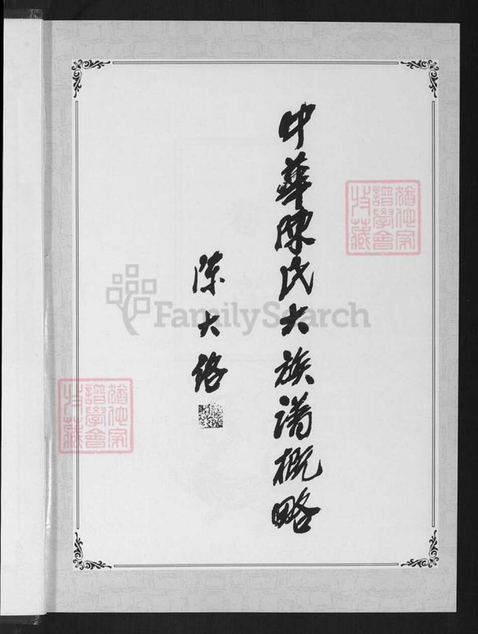 河南省周口市淮阳区陈氏颍川堂族谱-中华陈氏.pdf电子版预览图3 河南省周口市淮阳区陈氏颍川堂族谱-中华陈氏.pdf电子版预览图3