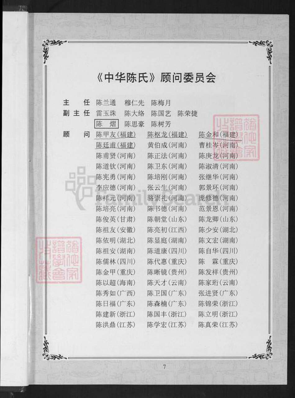 河南省周口市淮阳区陈氏颍川堂族谱-中华陈氏.pdf电子版预览图5 河南省周口市淮阳区陈氏颍川堂族谱-中华陈氏.pdf电子版预览图5