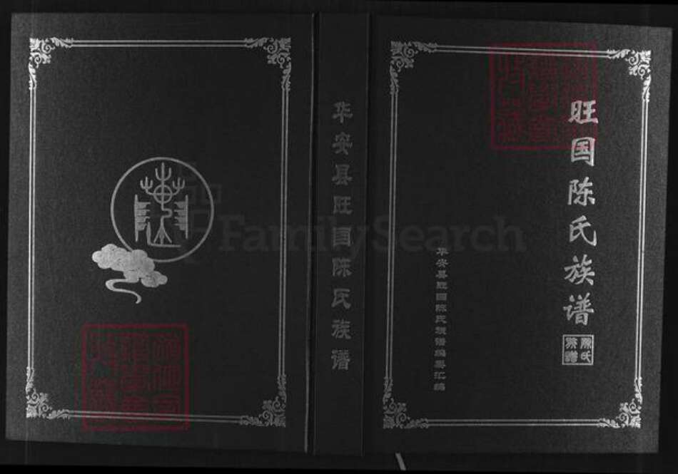 福建省漳州市华安县湖林乡陈氏前埯堂族谱-华安县旺国陈氏族谱.pdf电子版缩略图