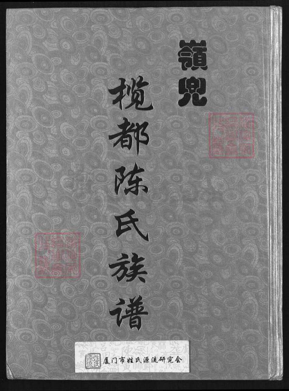 福建省厦门市思明区陈氏务本堂族谱-岭兜榄都陈氏族谱.pdf电子版缩略图