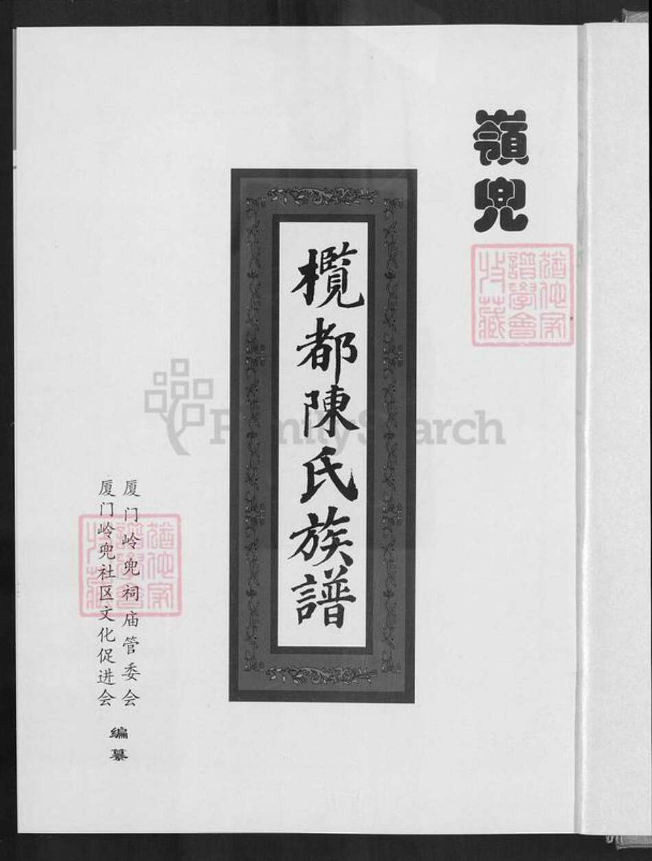 福建省厦门市思明区陈氏务本堂族谱-岭兜榄都陈氏族谱.pdf电子版预览图1