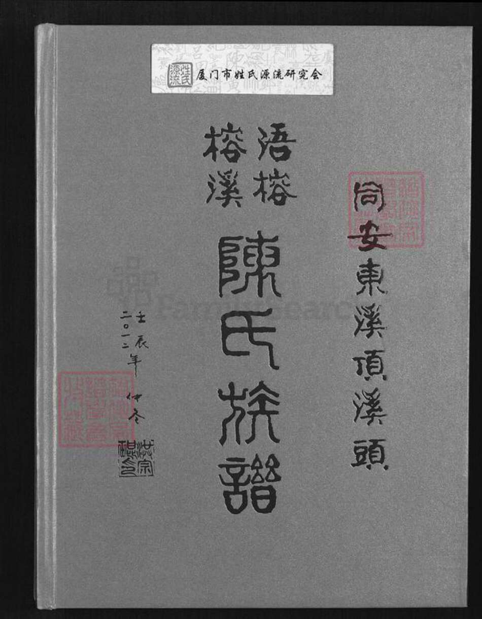 福建省厦门市同安区陈氏颍川堂族谱-同安东溪顶溪头浯榕榕溪陈氏族谱.pdf电子版缩略图