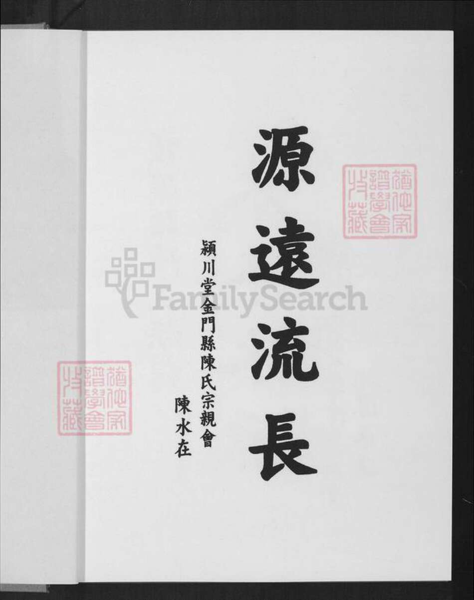 福建省厦门市同安区陈氏颍川堂族谱-同安东溪顶溪头浯榕榕溪陈氏族谱.pdf电子版预览图1