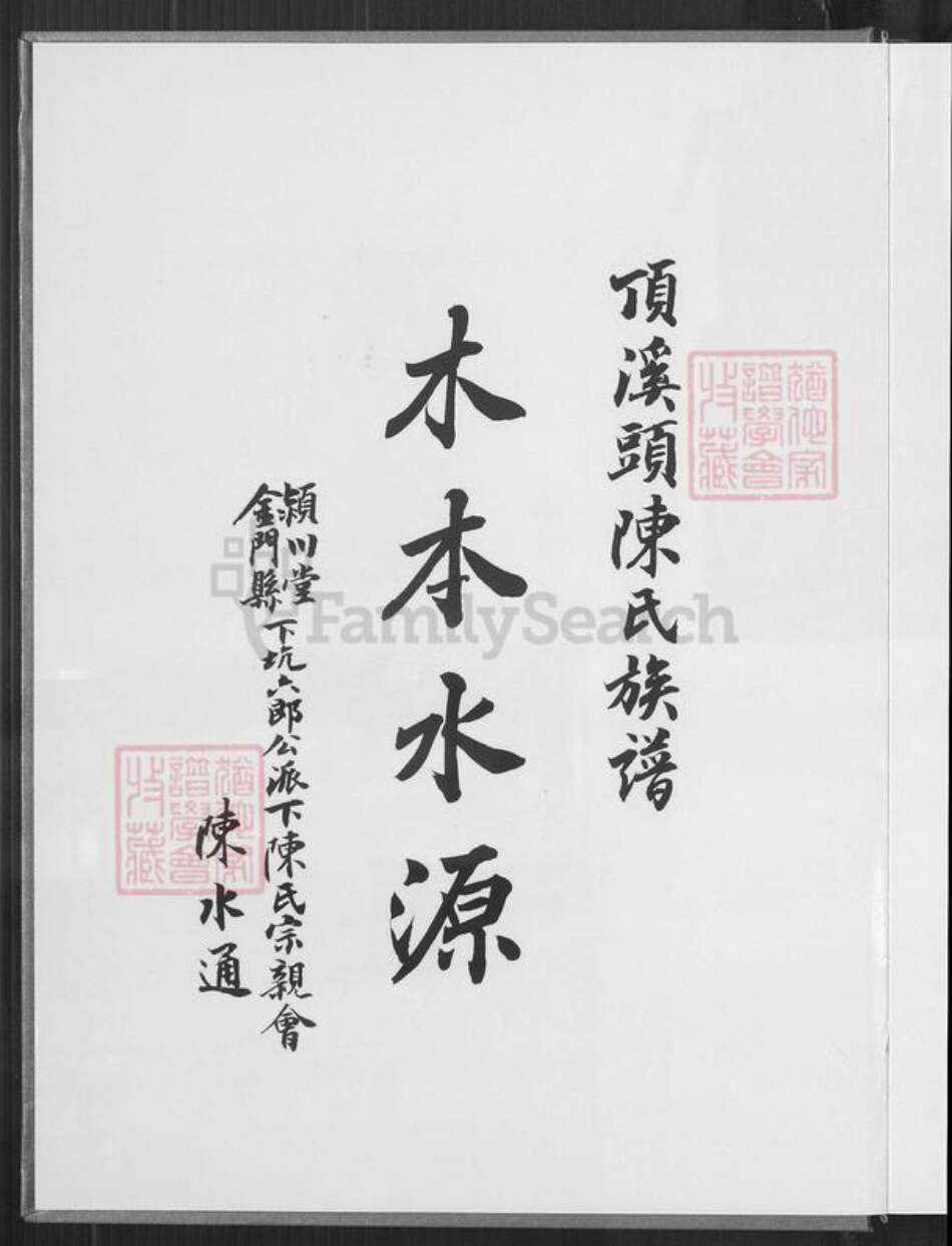 福建省厦门市同安区陈氏颍川堂族谱-同安东溪顶溪头浯榕榕溪陈氏族谱.pdf电子版预览图2