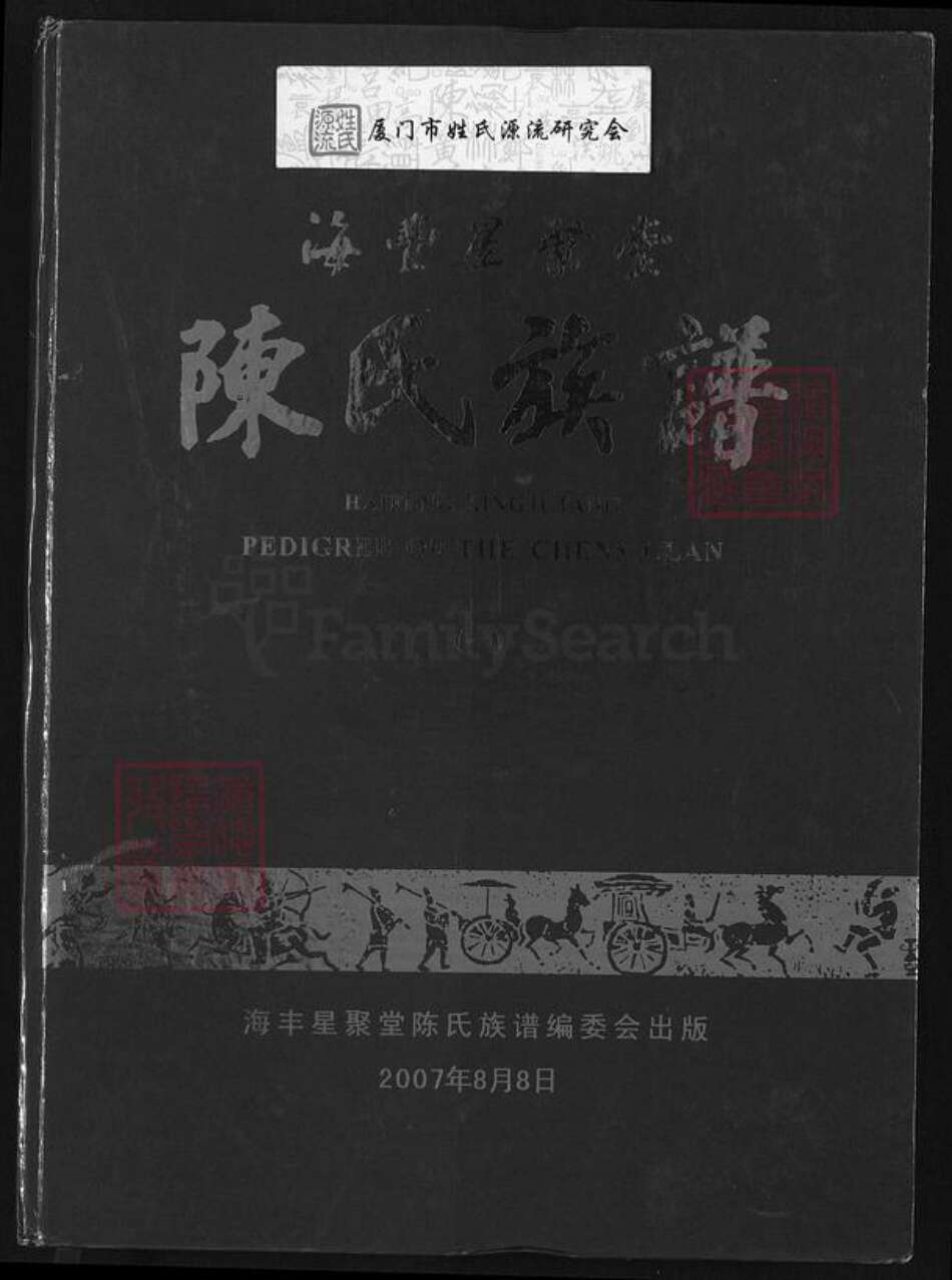 广东省汕尾市海丰县陈氏星聚堂族谱-海丰星聚堂陈氏族谱.pdf电子版缩略图