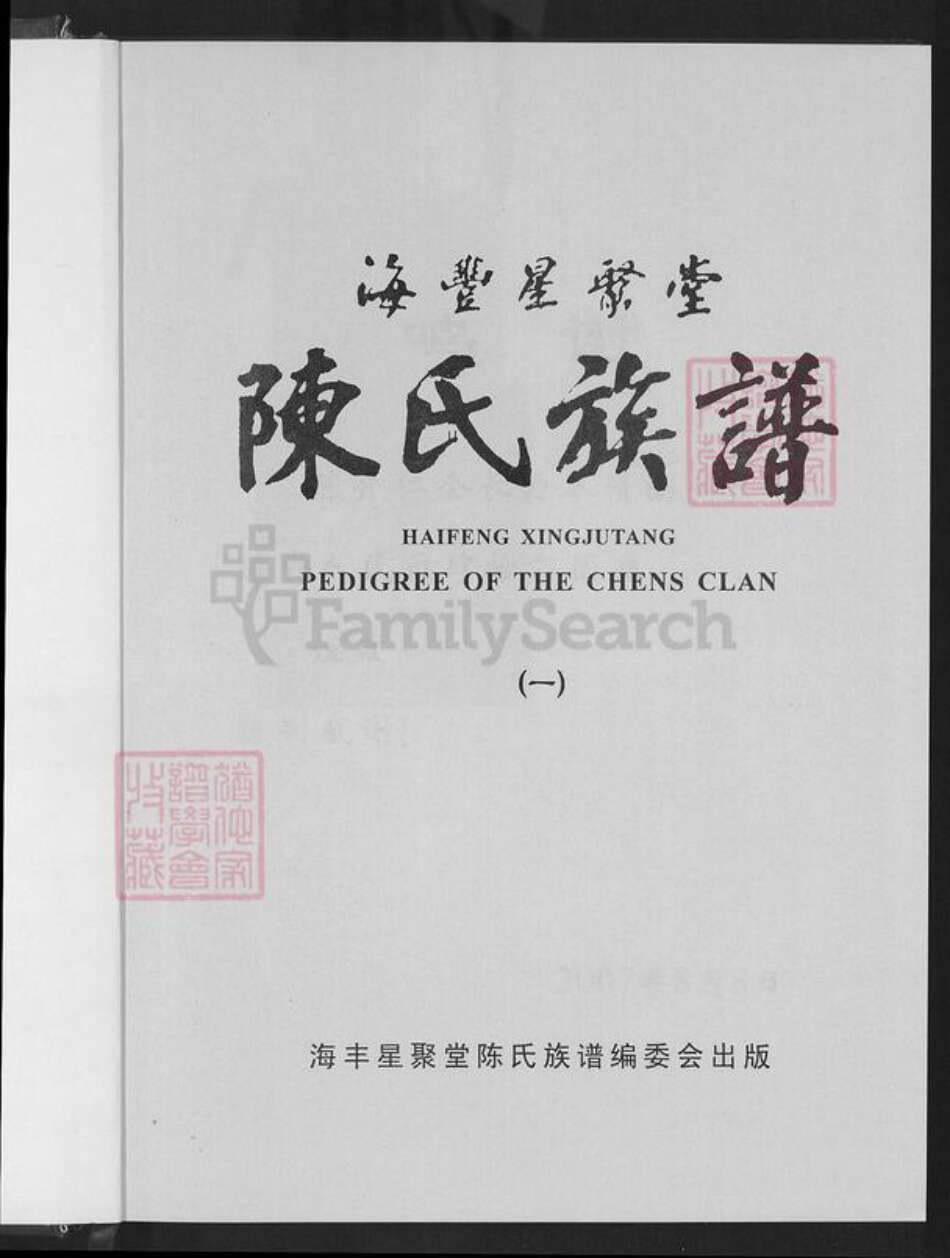 广东省汕尾市海丰县陈氏星聚堂族谱-海丰星聚堂陈氏族谱.pdf电子版预览图2 广东省汕尾市海丰县陈氏星聚堂族谱-海丰星聚堂陈氏族谱.pdf电子版预览图2