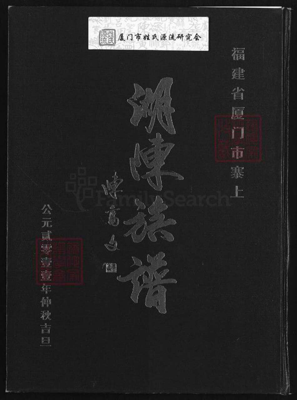 福建省厦门市湖里区陈氏着存堂族谱-福建省厦门市寨上湖陈族谱.pdf电子版缩略图