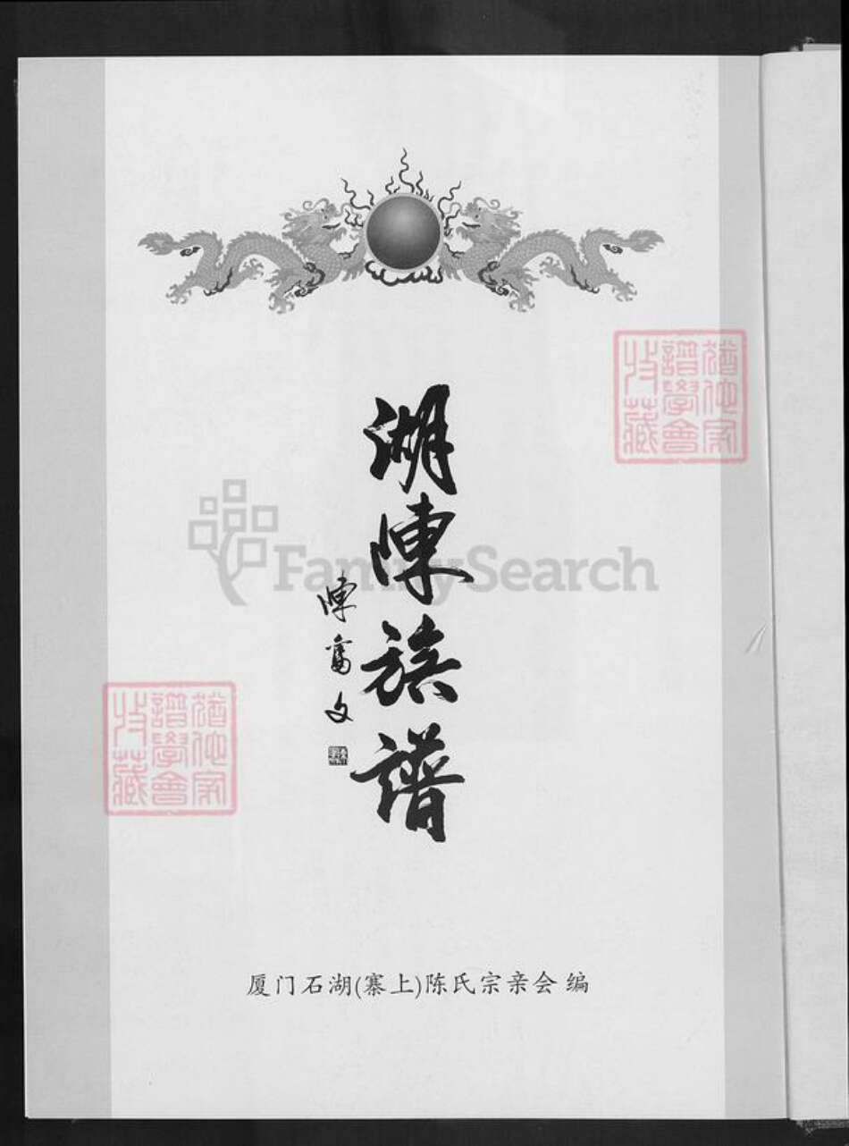 福建省厦门市湖里区陈氏着存堂族谱-福建省厦门市寨上湖陈族谱.pdf电子版预览图1 福建省厦门市湖里区陈氏着存堂族谱-福建省厦门市寨上湖陈族谱.pdf电子版预览图1