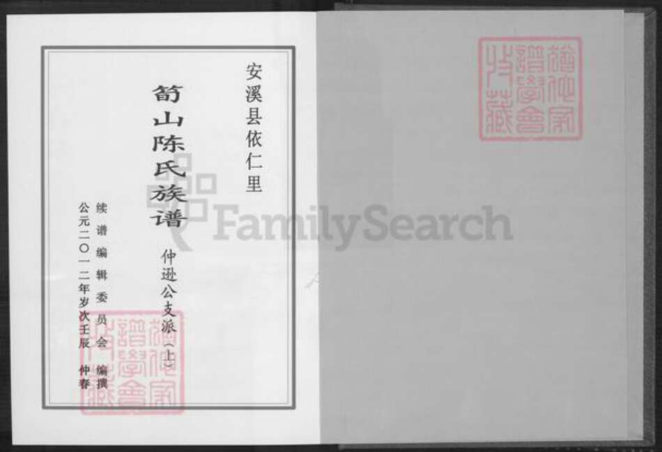 福建省泉州市安溪县龙门镇陈氏德星堂族谱-笋山陈氏族谱.仲逊公支派.pdf电子版预览图1