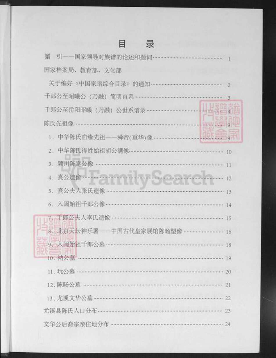 福建省三明市尤溪县汤川乡陈氏岳阳堂族谱-陈氏族谱.pdf电子版预览图3 福建省三明市尤溪县汤川乡陈氏岳阳堂族谱-陈氏族谱.pdf电子版预览图3