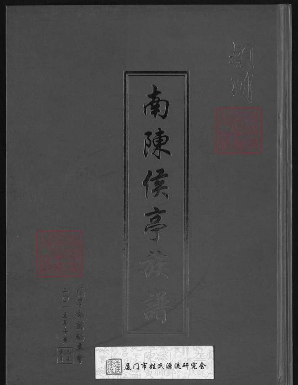 福建省厦门市翔安区马巷镇陈氏追远堂族谱-南陈侯亭族谱.pdf电子版缩略图