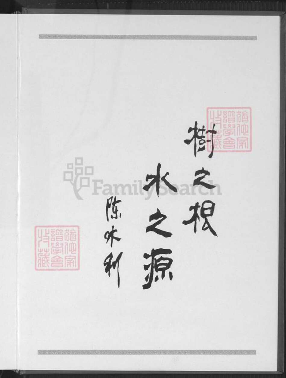 福建省厦门市翔安区马巷镇陈氏追远堂族谱-南陈侯亭族谱.pdf电子版预览图2 福建省厦门市翔安区马巷镇陈氏追远堂族谱-南陈侯亭族谱.pdf电子版预览图2
