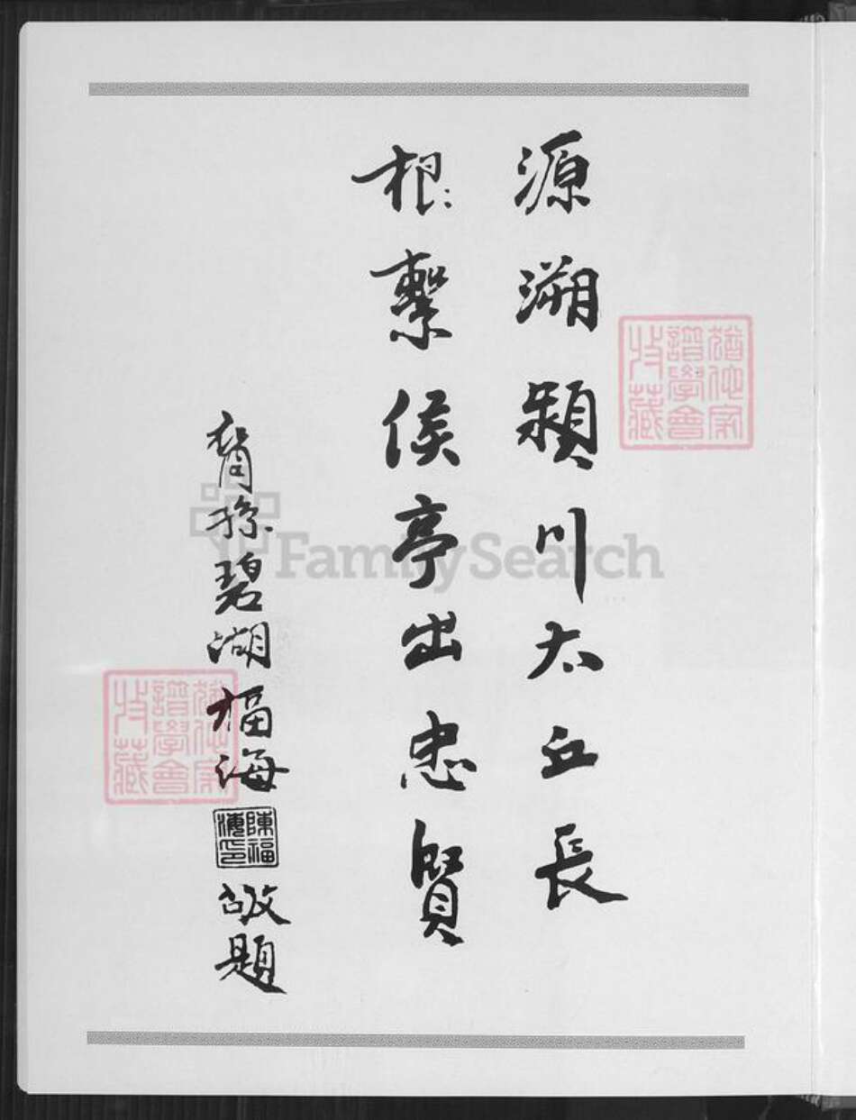 福建省厦门市翔安区马巷镇陈氏追远堂族谱-南陈侯亭族谱.pdf电子版预览图3 福建省厦门市翔安区马巷镇陈氏追远堂族谱-南陈侯亭族谱.pdf电子版预览图3