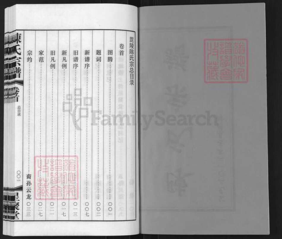 江苏省常州市武进县陈氏星聚堂族谱-陈氏宗谱.pdf电子版预览图1