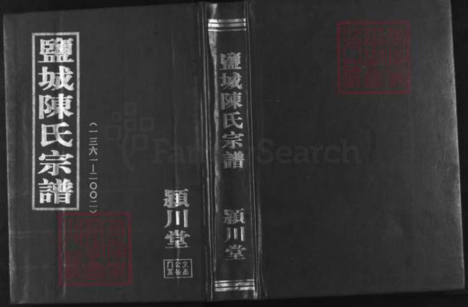 江苏省盐城市亭湖区陈氏颍川堂族谱-盐城陈氏宗谱.pdf电子版缩略图