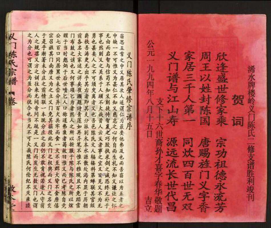 湖北省黄冈市浠水县散花镇陈氏敦本堂族谱-义门陈氏宗谱.pdf电子版预览图1