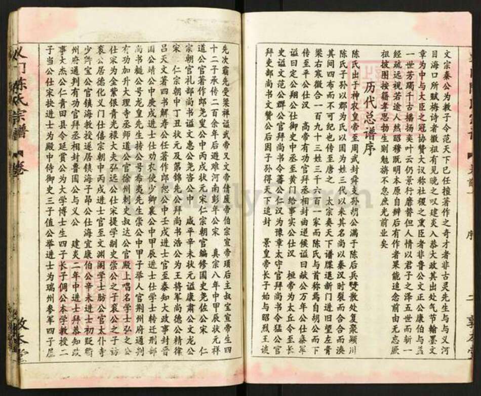 湖北省黄冈市浠水县散花镇陈氏敦本堂族谱-义门陈氏宗谱.pdf电子版预览图3