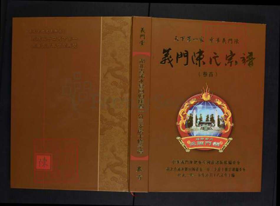 湖北省黄冈市浠水县关口镇陈氏义门堂族谱-义门陈氏宗谱.湖北省浠水县回归庄省一分三支房十修宗谱.pdf电子版缩略图