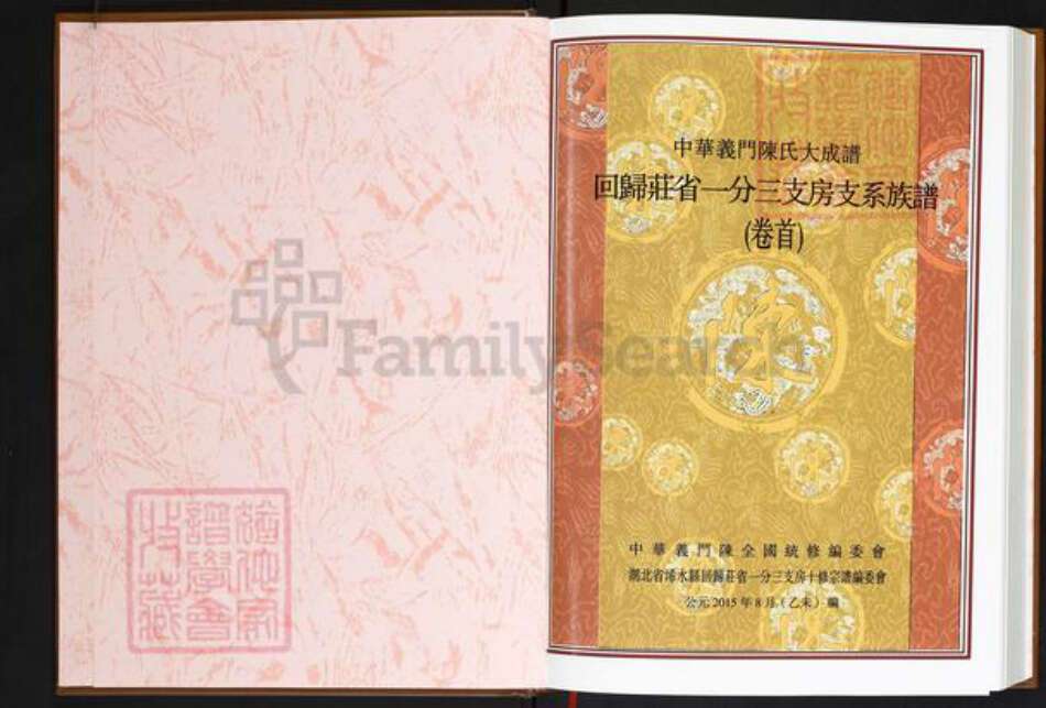 湖北省黄冈市浠水县关口镇陈氏义门堂族谱-义门陈氏宗谱.湖北省浠水县回归庄省一分三支房十修宗谱.pdf电子版预览图1