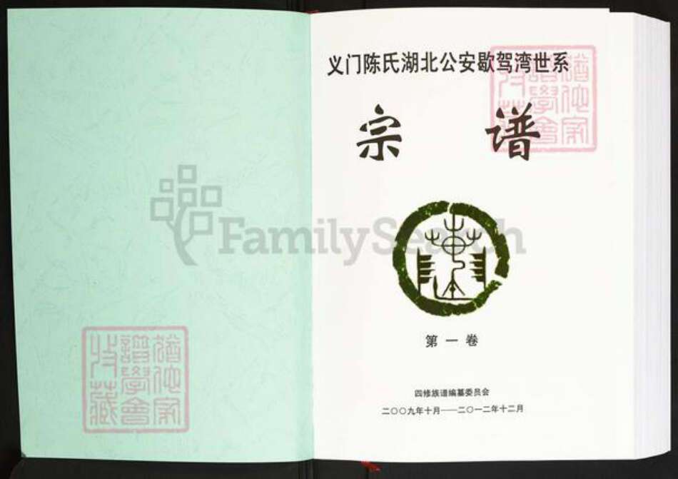 湖北省荆州市公安县陈氏族谱-义门陈氏湖北公安歇驾湾世系宗谱.pdf电子版预览图1 湖北省荆州市公安县陈氏族谱-义门陈氏湖北公安歇驾湾世系宗谱.pdf电子版预览图1