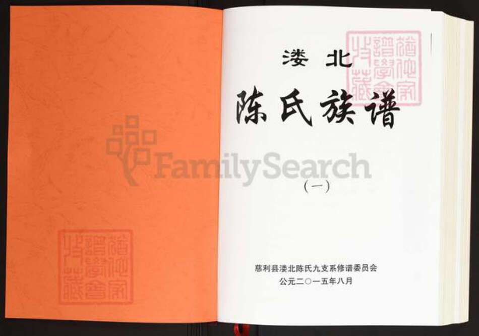 湖南省张家界慈利县杉木桥镇陈氏义门堂族谱-溇北陈氏族谱.pdf电子版预览图1