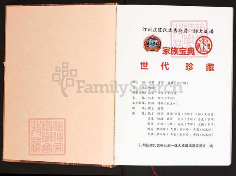 福建省龙岩市永定区高陂镇陈氏族谱-汀州庄陈氏文秀公房一脉大成谱.pdf电子版预览图1