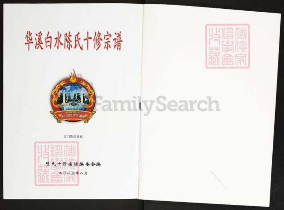 江西省抚州市临川区陈氏族谱-华溪白水陈氏十修族谱.pdf电子版预览图1 江西省抚州市临川区陈氏族谱-华溪白水陈氏十修族谱.pdf电子版预览图1