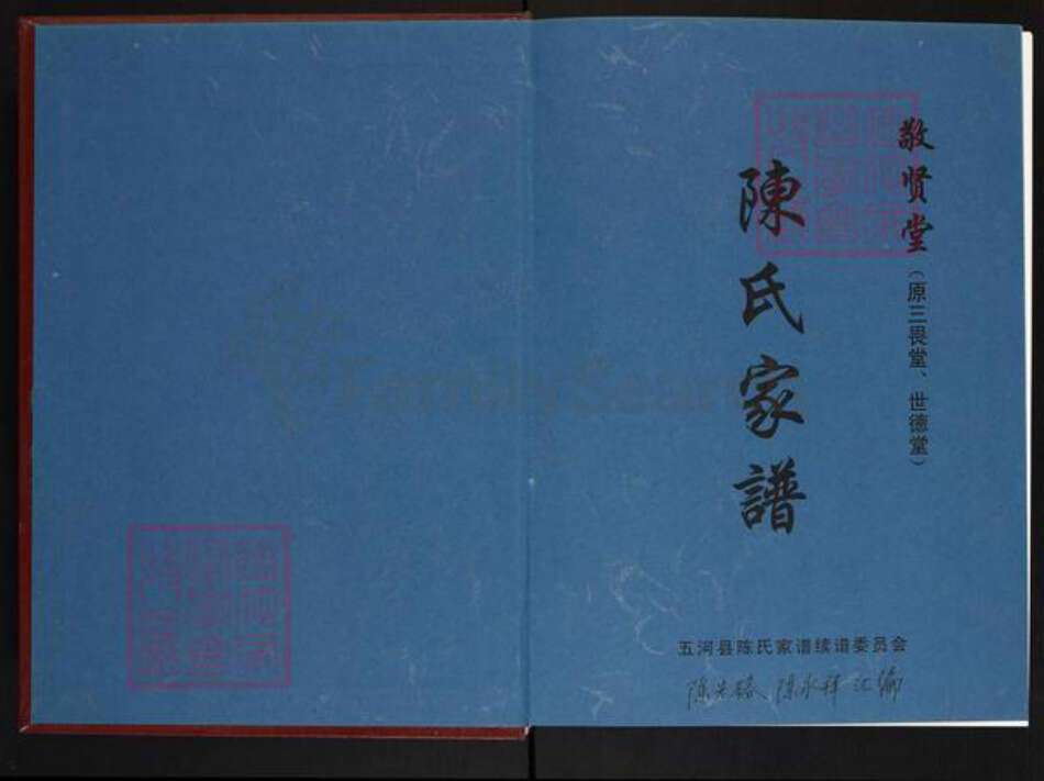 安徽省蚌端口市五河县陈氏敬贤堂族谱-陈氏家谱.pdf电子版预览图1