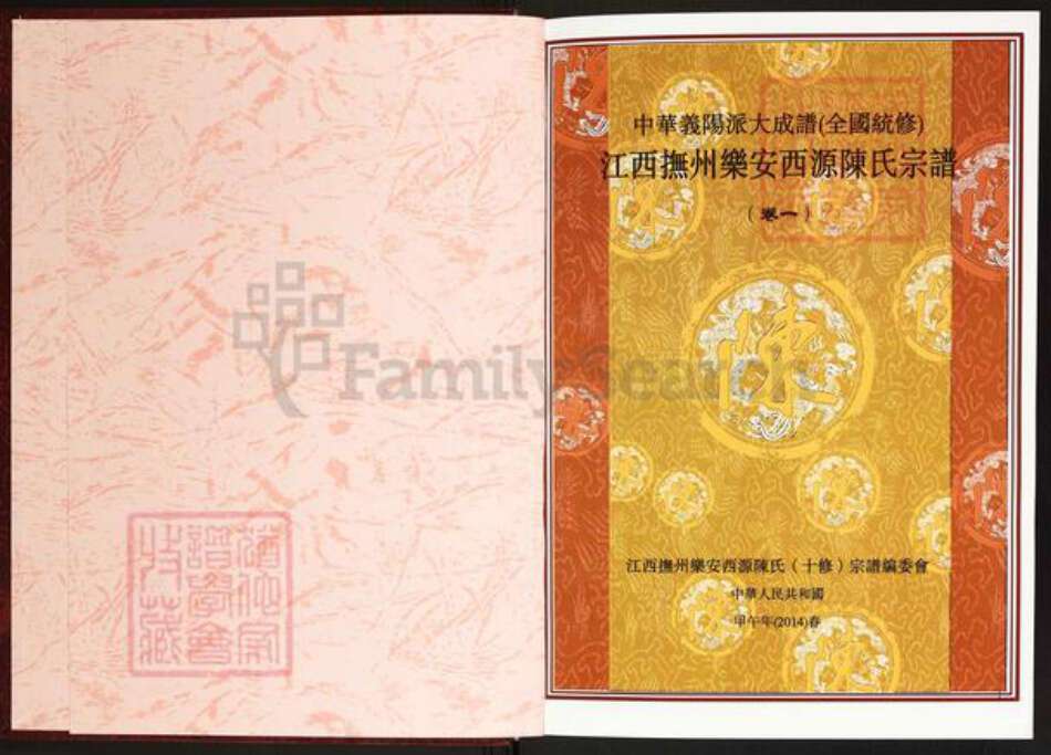 江西省抚州市乐安县鳌溪镇陈氏一本堂族谱-江西抚州乐安西源陈氏宗谱.pdf电子版预览图1