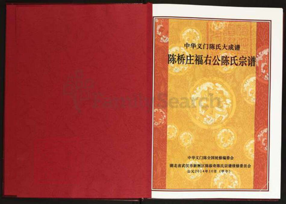 湖北省武汉市新洲区陈氏义门堂族谱-中华义门陈氏大成谱.陈桥庄福右公陈氏宗谱.pdf电子版预览图1