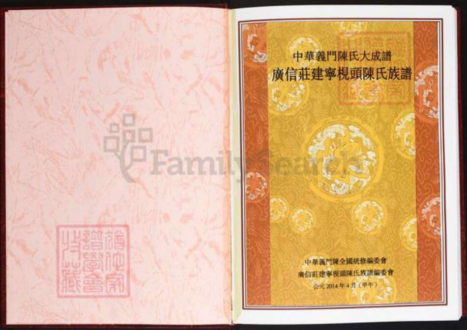 福建省三明市建宁县溪口镇陈氏义门堂族谱-中华义门陈氏大成谱.广信庄建宁枧头陈氏族谱.pdf电子版预览图2