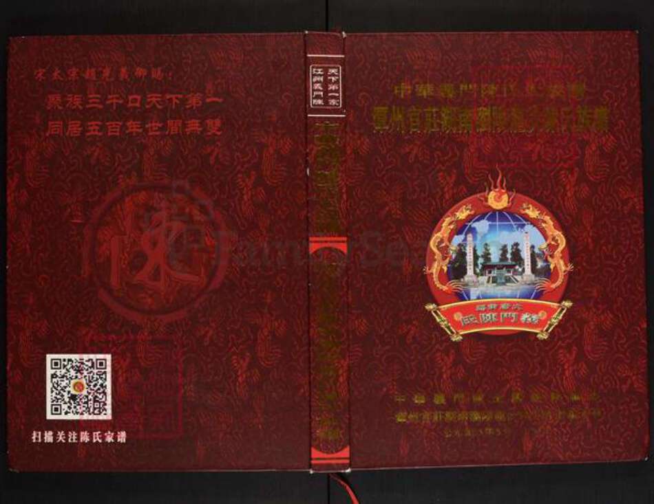 湖南省长沙市浏阳市龙伏镇陈氏义门堂族谱-中华义门陈氏大成谱.潭州官庄湖南浏阳龙伏陈氏族谱.pdf电子版缩略图