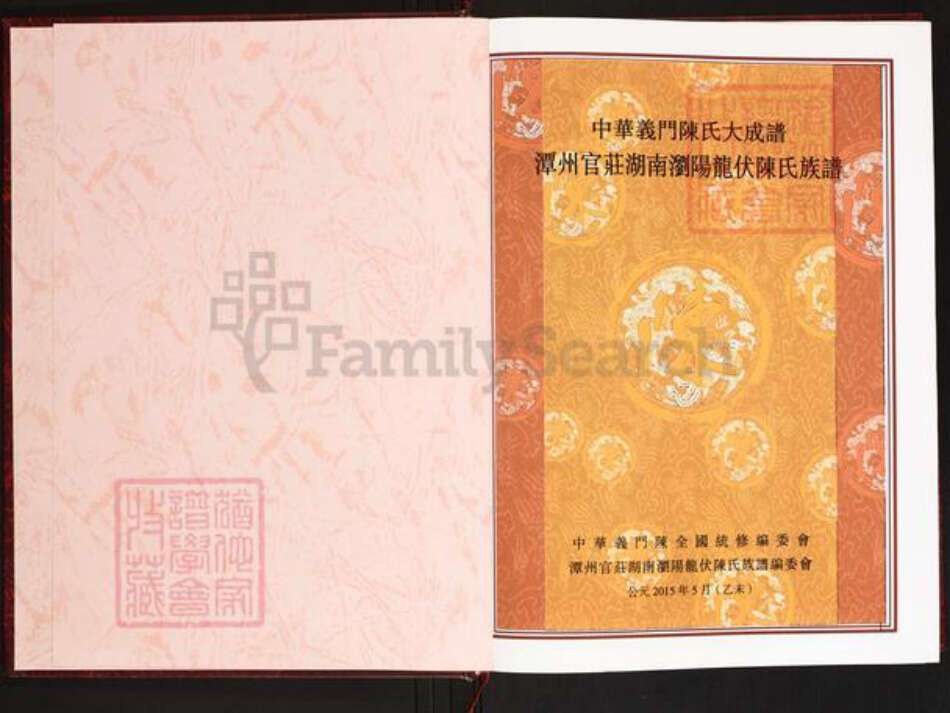 湖南省长沙市浏阳市龙伏镇陈氏义门堂族谱-中华义门陈氏大成谱.潭州官庄湖南浏阳龙伏陈氏族谱.pdf电子版预览图1