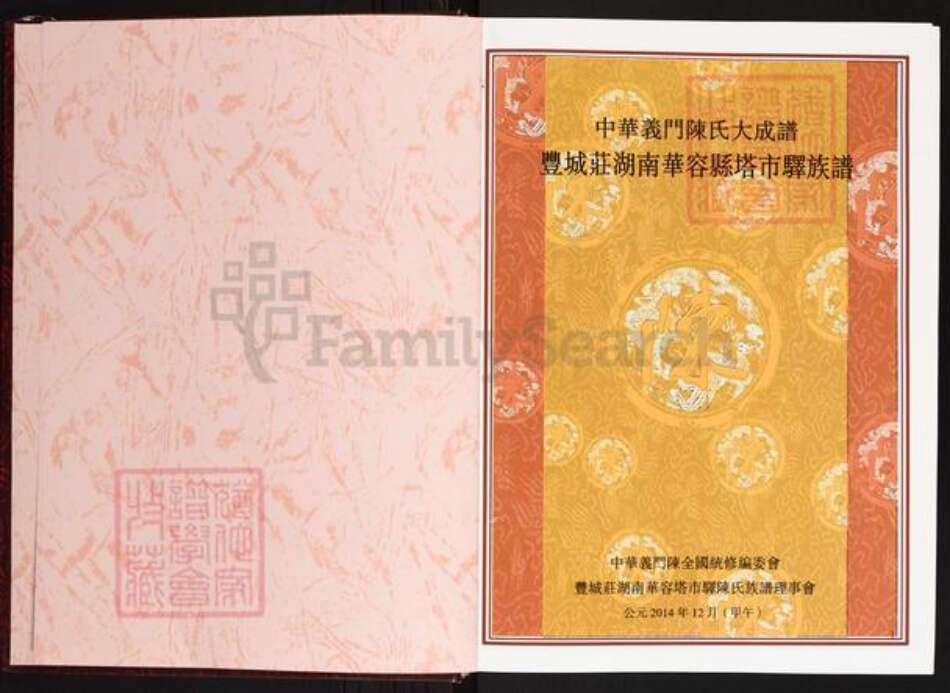 湖南省岳阳市华容县东山镇陈氏义门堂族谱-中华义门陈氏大成谱.丰城庄湖南华容县塔市驿族谱.pdf电子版预览图2