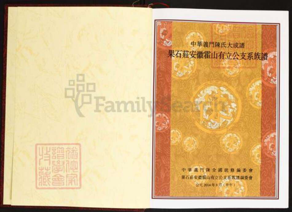 安徽省六安市霍山县陈氏义门堂族谱-中华义门陈氏大成谱.果石庄安徽霍山有立公支系族谱.pdf电子版预览图2