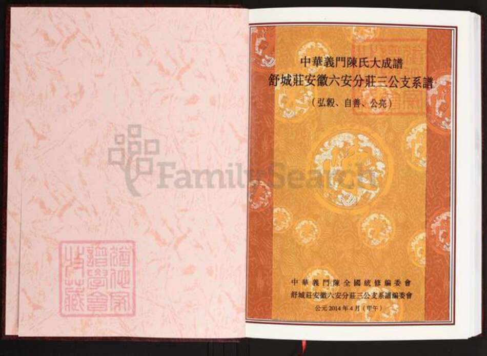 安徽省六安市陈氏义门堂族谱-中华义门陈氏大成谱.舒城庄安徽六安分庄三公支系谱.pdf电子版预览图2