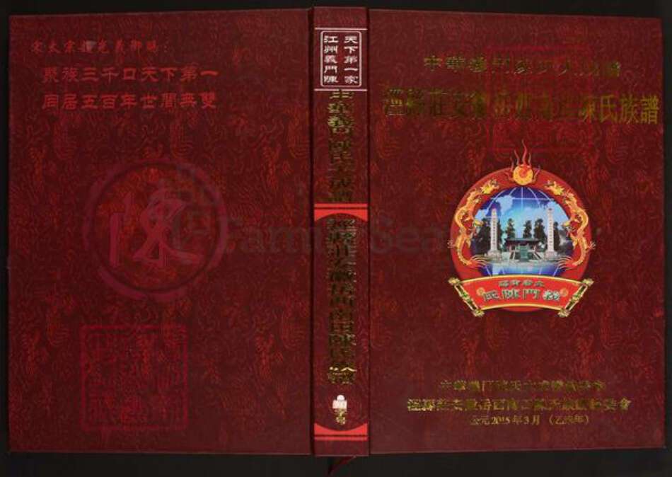 安徽省安庆市岳西县主簿镇陈氏义门堂族谱-中华义门陈氏大成谱.泾县庄安徽岳西南田陈氏族谱.pdf电子版缩略图