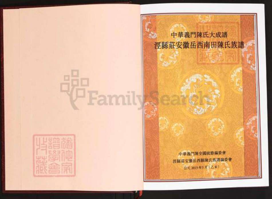 安徽省安庆市岳西县主簿镇陈氏义门堂族谱-中华义门陈氏大成谱.泾县庄安徽岳西南田陈氏族谱.pdf电子版预览图2