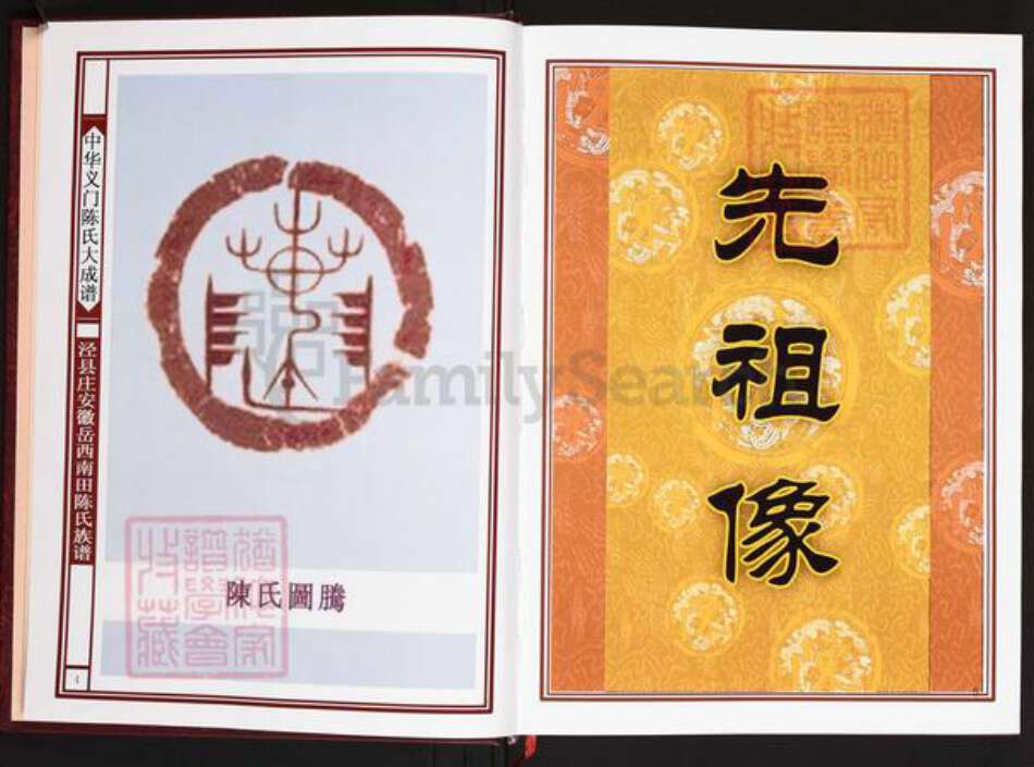 安徽省安庆市岳西县主簿镇陈氏义门堂族谱-中华义门陈氏大成谱.泾县庄安徽岳西南田陈氏族谱.pdf电子版预览图4