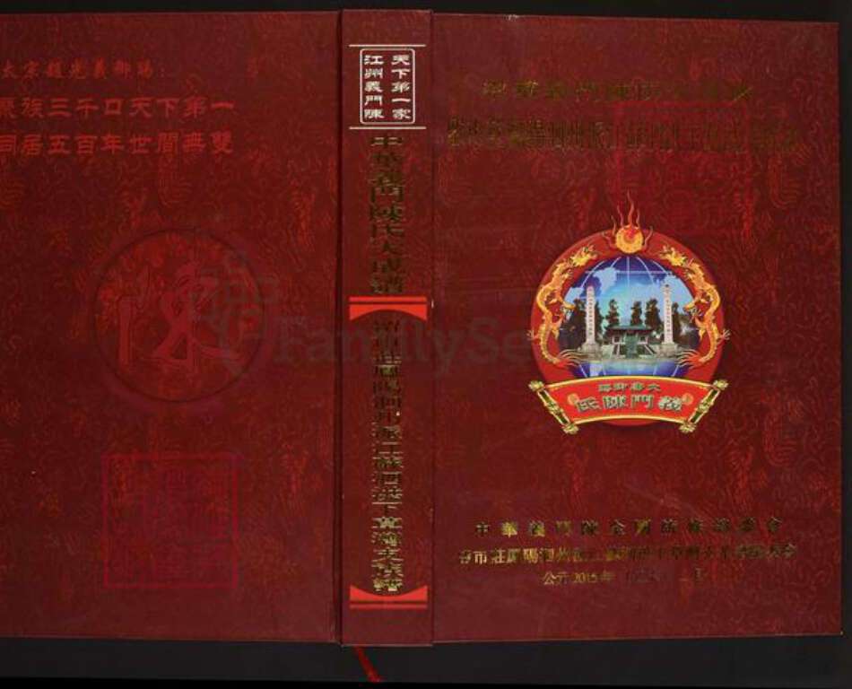 江苏省宿迁市泗洪县双沟镇陈氏惊座堂族谱-中华义门陈氏大成谱.留市庄凤阳泗州派江苏泗洪下草湾支族谱.pdf电子版缩略图